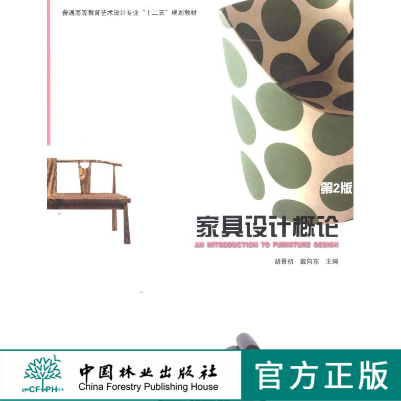 家具设计概论 第二版 6306 普通高等教育艺术设计专业十二五规划教材 中国林业出版社 印