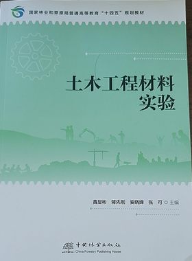 土木工程材料实验   黄显彬 陈伟 莫忧 候超平 2198 中国林业出版社