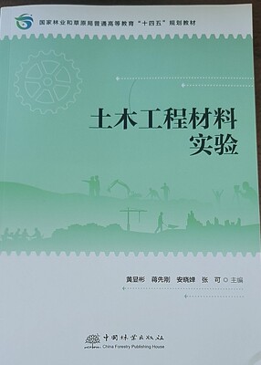 土木工程材料实验   黄显彬 陈伟 莫忧 候超平 2198 中国林业出版社