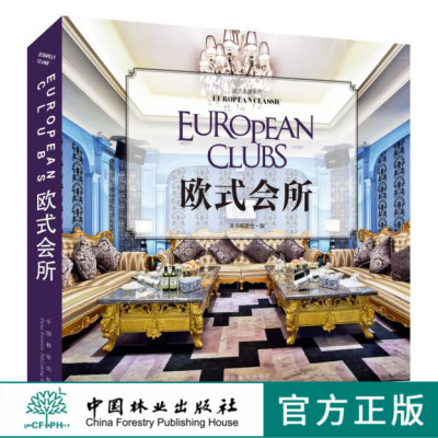 欧式典藏系列 欧式会所 7825 室内空间 装饰装修设计书籍 案例赏析 中国林业出版社