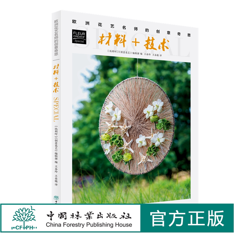 材料+技术 欧洲花艺名师的创意奇思 花艺书籍 创意花园编辑部编 王春玲 王春德译 0685 中国林业出版社 特惠区