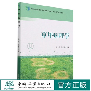 中国林业出版 2158 社 国家林业和草原局普通高等教育十四五规划教材 草坪病理学