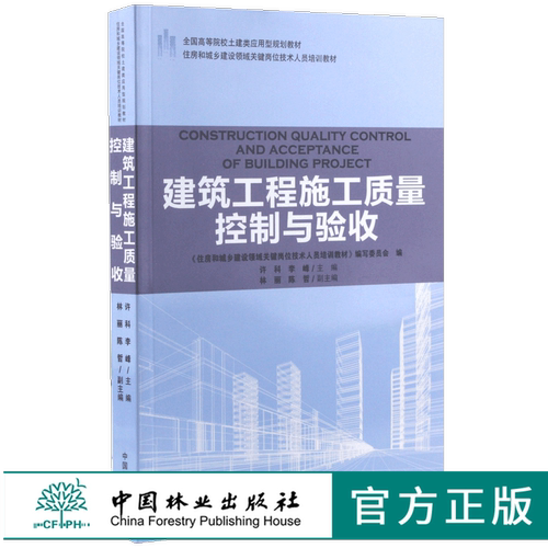 建筑工程施工质量控制与验收 9183 全国高等院校土建类应用型规划教材住房和城乡建设领域关键岗位技术人员培训教材中国林业出版社