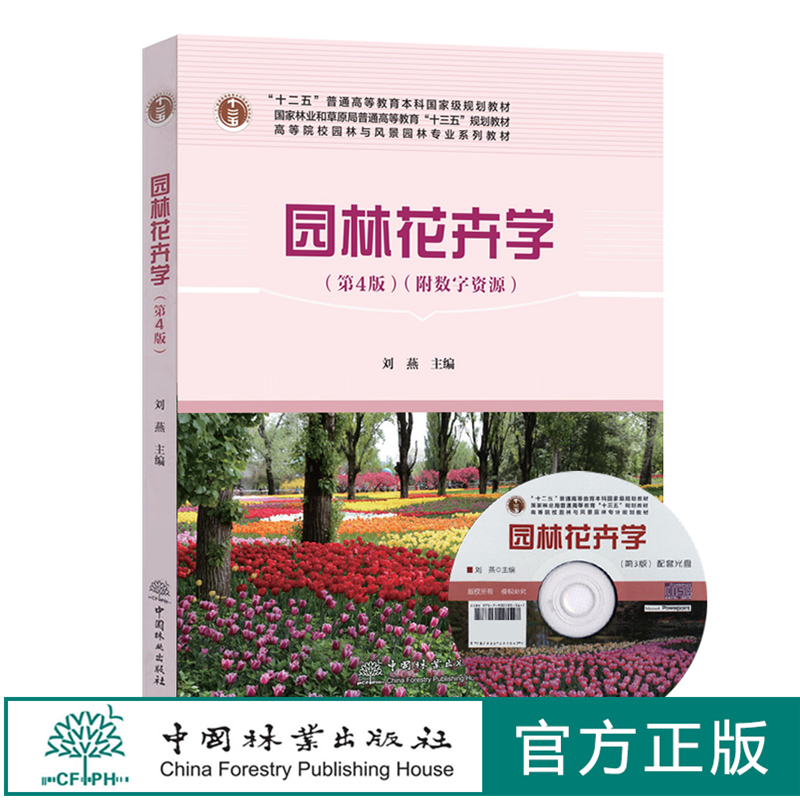 园林花卉学  第4版 （附数字资源）刘燕   0753林业和草原局高等教育规划教材 园林与风景园林专业规划教材  中国林业出版社印,书籍/杂志/报纸,大学教材,淘宝优惠券,粉丝福利购,淘宝优惠卷