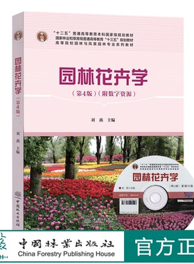 园林花卉学  第4版 （附数字资源）刘燕   0753林业和草原局高等教育规划教材 园林与风景园林专业规划教材  中国林业出版社印