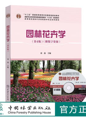 园林花卉学  第4版 （附数字资源）刘燕   0753林业和草原局高等教育规划教材 园林与风景园林专业规划教材  中国林业出版社印