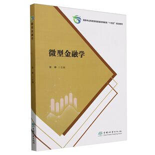 微型金融学(国家林业和草原局普通高等教育十四五规划教材) 2605