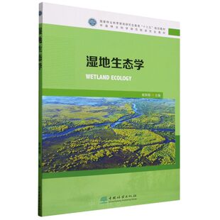 湿地生态学 国家林业和草原局十三五规划教材 &2077 崔丽娟 中国林业出版社 本科研究生教材 湿地研究保护管理参考用书