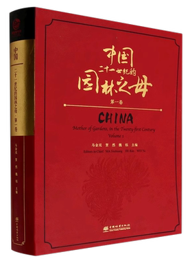 中国——二十一世纪的园林之母（第一卷）和第二卷 1840和 1839