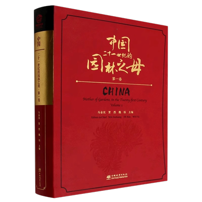 中国——二十一世纪的园林之母（第一卷）和第二卷 1840和 1839