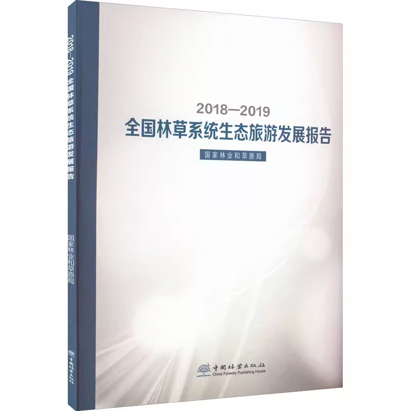2018-2019全国林草系统生态旅游发展报告 1008中国林业出版社