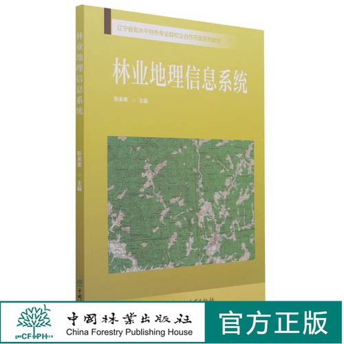林业地理信息系统(辽宁省高水平特色专业群校企合作开发系列教材) 靳来素 1080 中国林业出版社