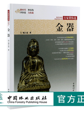 金器 行家带你选 9979 姚江波 段时代 辨真伪 评价值 为收藏 中国林业出版社 正版畅销书