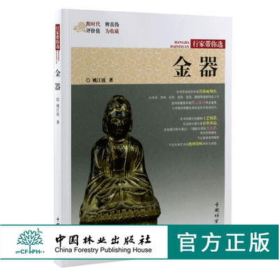 金器 行家带你选 9979 姚江波 段时代 辨真伪 评价值 为收藏 中国林业出版社 正版畅销书