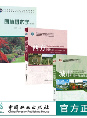 套装 城市园林绿地规划 第5版0172+西方园林史19世纪之前 第3版0127+园林树木学 第2版6129 普通高等教育十三五教材 中国林业 印
