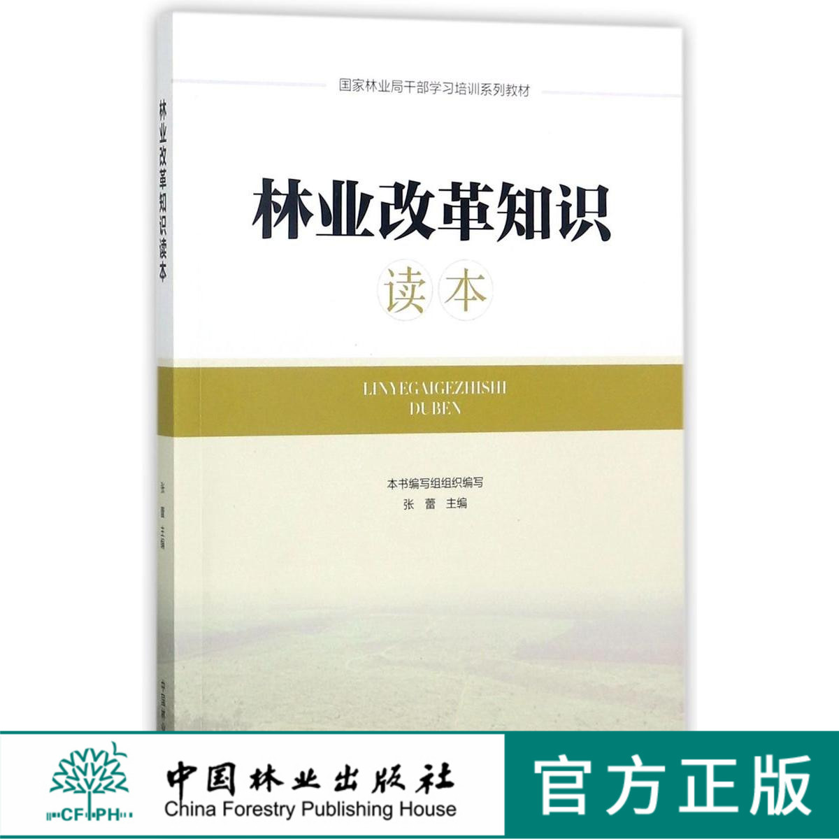 林业改革知识读本(国家林业局干部学习培训系列教材)   9082