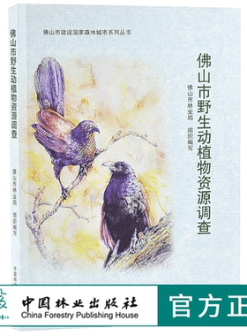 佛山市野生动植物资源调查 9671 佛山市建设国*森林城市系列丛书 中国林业出版社 正版畅销书