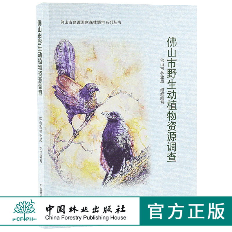 佛山市野生动植物资源调查 9671 佛山市建设国*森林城市系列丛书 中国林业出版社 正版畅销书