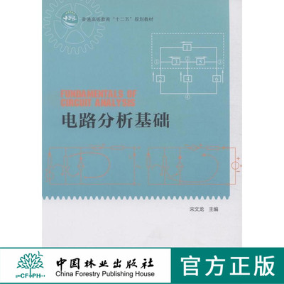 电路分析基础(十二五高等)   中国林业出版社教材 7607