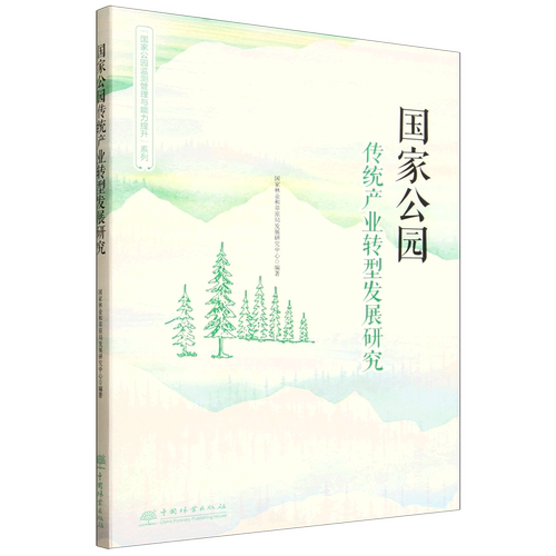 国家公园传统产业转型发展研究（“国家公园监测管理与能力提升”系列） &3189