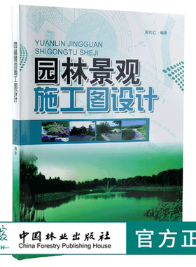 园林景观施工图设计 5829 周代红 施工图范例 制图标准 图例 水景 园林工程设计 植物景观 园景建筑 水电管线设计 中国林业出版社