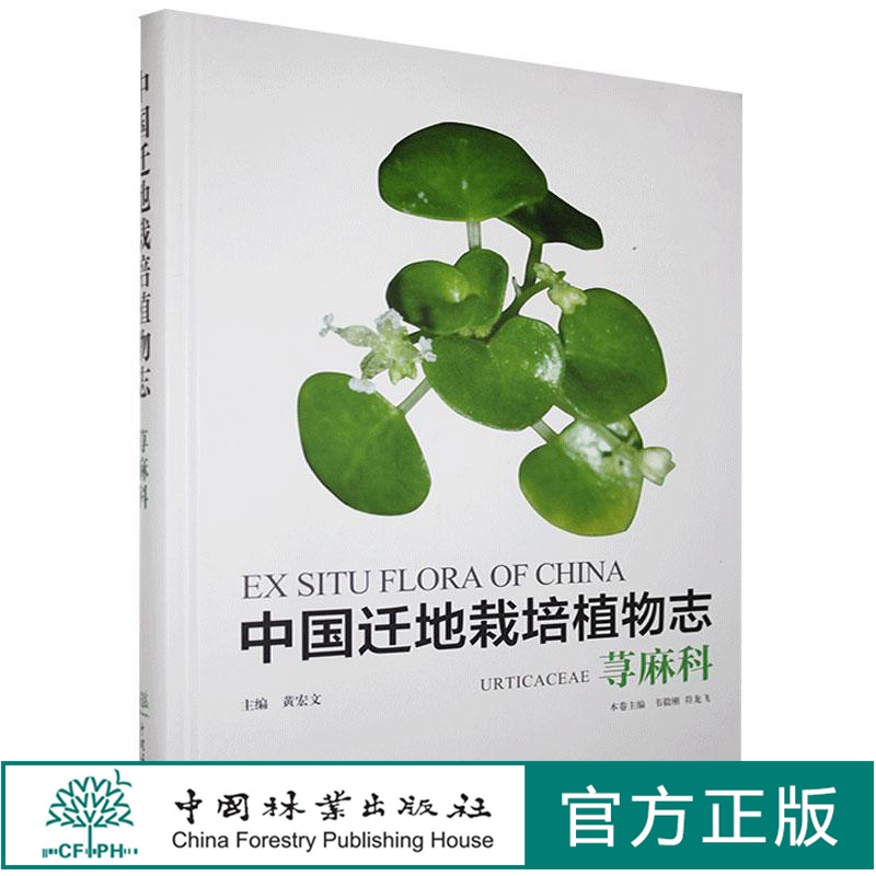 中国迁地栽培植物志.荨麻科 韦毅刚,黄宏文,韦毅刚,符龙飞 0927 中国林业出版社