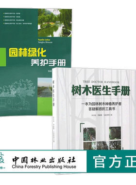 套装 园林绿化养护手册6712+树木医生手册8952 一本为园林树木种植养护者答疑解惑的工具书  2本一套 中国林业出版社