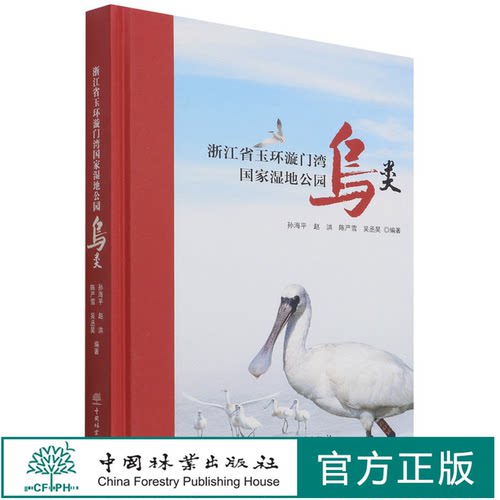 浙江省玉环漩门湾国家湿地公园鸟类(精)  1334 孙海平//赵洪//陈严雪//吴丞昊中国林业出版社