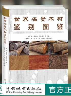 世界名贵木材鉴别图鉴 潘彪 蒋劲东方崇荣 9958 国林业出版社