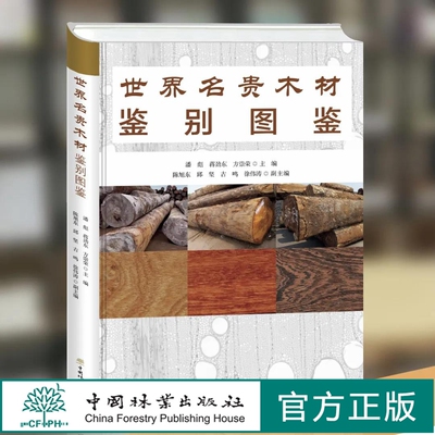 世界名贵木材鉴别图鉴 潘彪 蒋劲东方崇荣 9958 国林业出版社