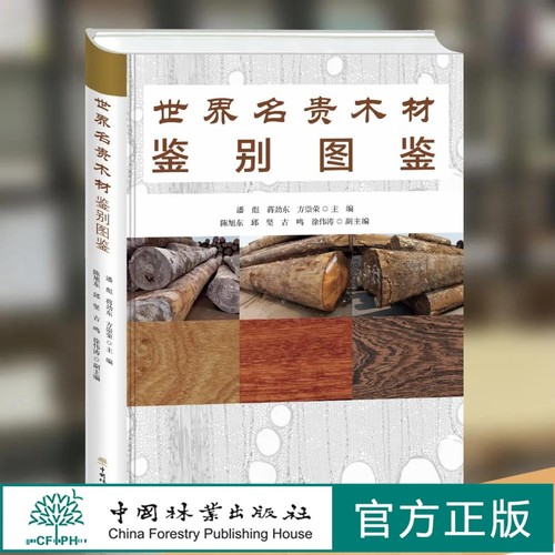 世界名贵木材鉴别图鉴 潘彪 蒋劲东方崇荣 9958 国林业出版社