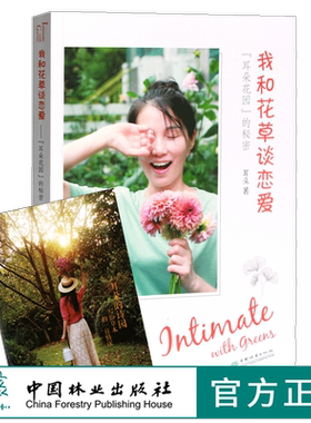 我和花草谈恋爱 耳朵花园的秘密 0438 耳朵著 耳朵的诗园-写给草木的一往情深 花艺园艺设计 中国林业出版社