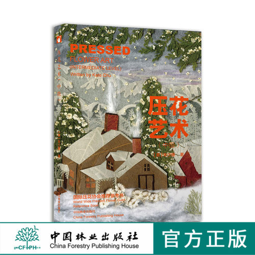 压花艺术 中级 朱少珊 7897 教学花艺 中国林业出版社官方自营店正版畅销书