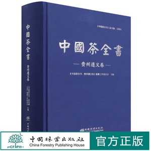 中国茶全书(贵州遵义卷)(精) 王立雄 0868 中国林业出版社