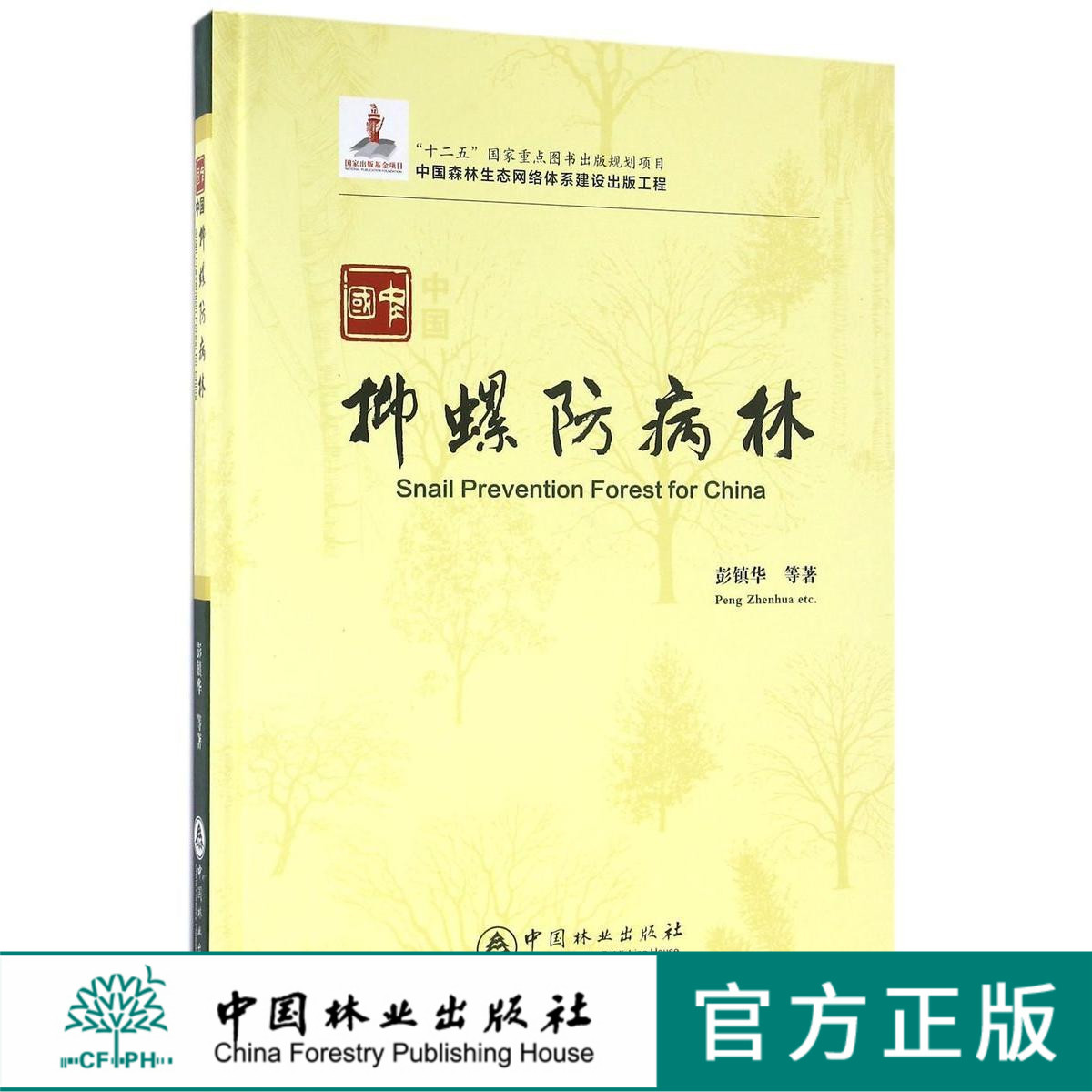 中国抑螺防病林(精)  7994