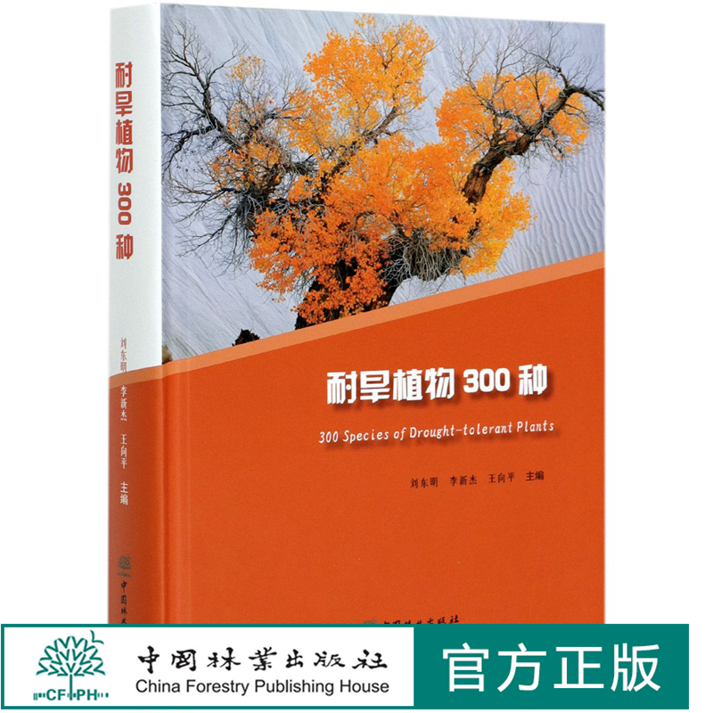 耐旱植物300种(精) 刘东明//李新杰//王向平 中国林业出版社1007