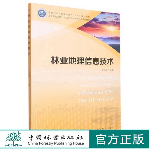 林业地理信息技术附光盘