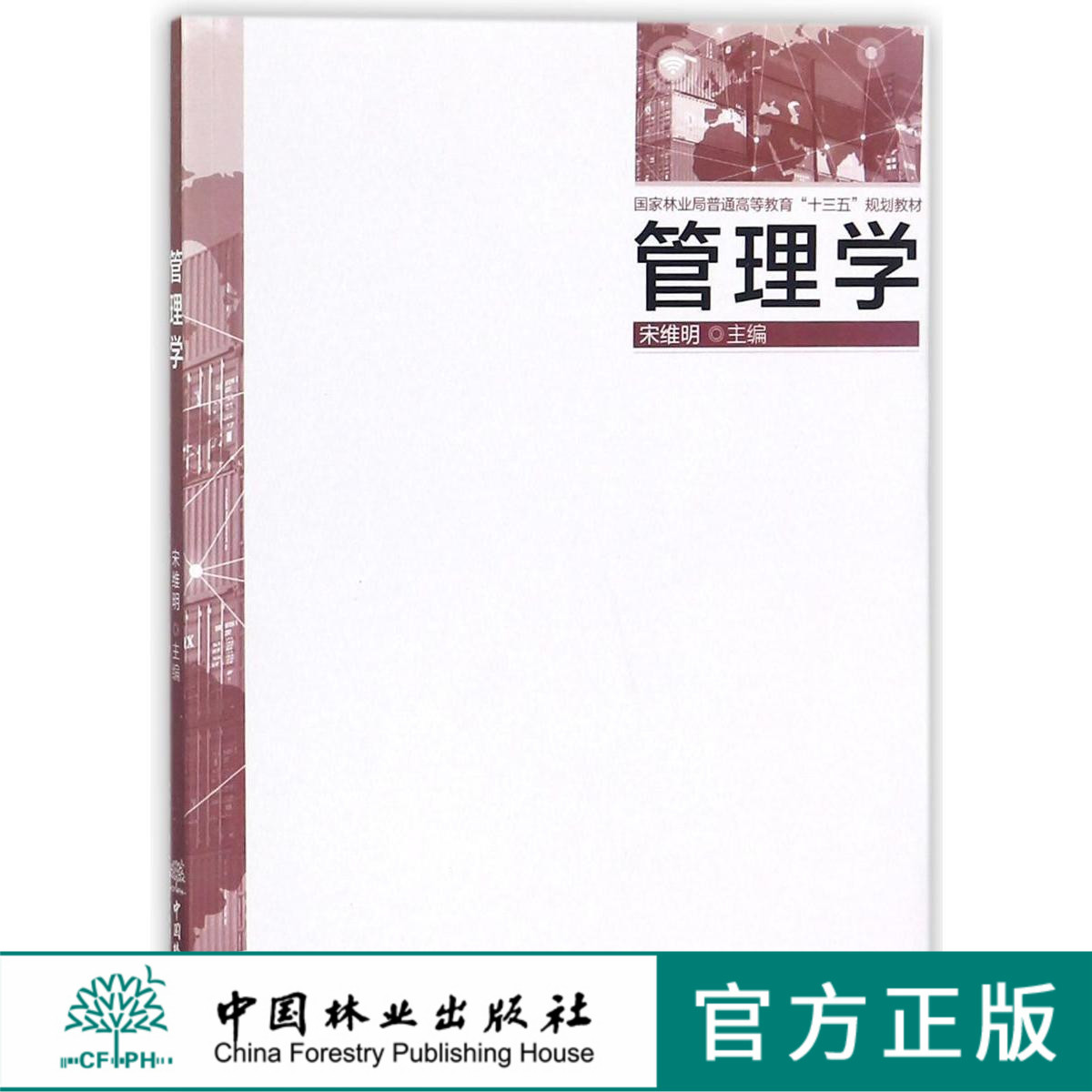 管理学 9420 宋维明 国家林业局普通高等教育十三五规划教材 中国林业出版社 畅销书