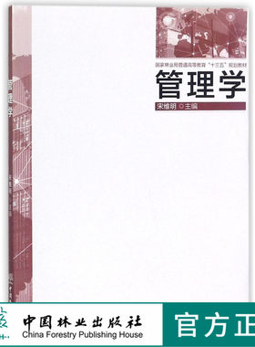 管理学 9420 宋维明 国家林业局普通高等教育十三五规划教材 中国林业出版社 畅销书
