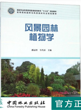 风景园林植物学 9429 潘远智  国家林业和草原局普通高等教育十三五规划教材园林与风景园林专业规划教材 中国林业出版社 印