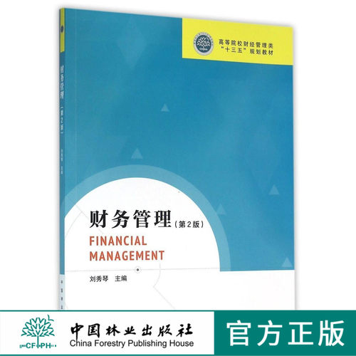 财务管理 第2版 8260 高等院校财经管理类十三五规划教材 中国林业出版社 正版畅销书