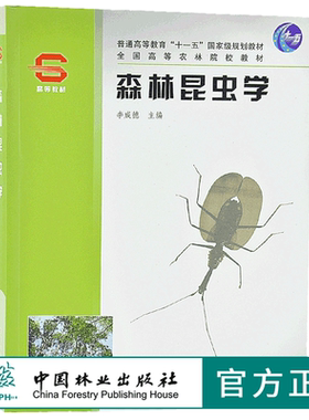 森林昆虫学 李成德 3442 普通高等教育十一五规划教材 高等农林院校教材 中国林业出版社 畅销书