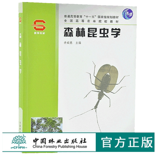 普通高等教育十一五规划教材 3442 高等农林院校教材 中国林业出版 畅销书 森林昆虫学 社 李成德