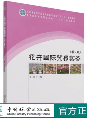 花卉国际贸易实务 第2版 高等院校观赏园艺方向十三五规划教材 黄凯  1429 中国林业出版社