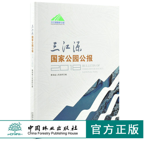 三江源国家公园公报 0154 青海省人民政府 编 中国林业出版社