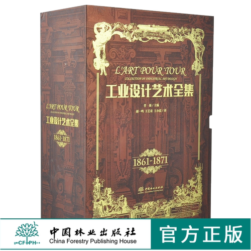 工业设计艺术全集 1861-1871 全5册 精装5本一套 0288 艺术收藏鉴赏书 中国林业出版社 - 封面