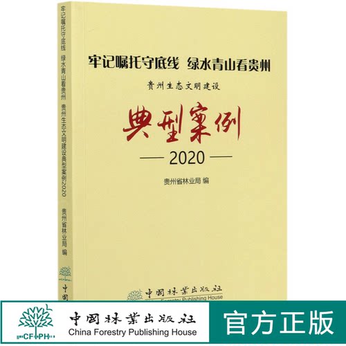 牢记嘱托守底线绿水青山看贵州(贵州生态文明建设典型案例2020) 0681 中国林业出版社