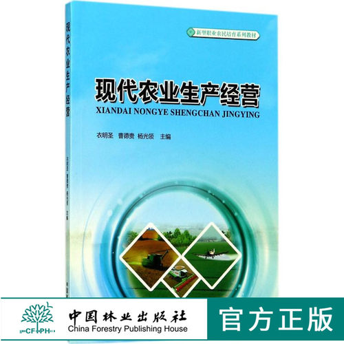 现代农业生产经营 新型职业农民培育系列教材 9065 衣明圣 中国林业出版社 畅销书籍