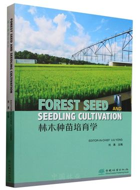 E Forest Seed and Seedling Cultivation &2974 （林木种苗培育学(英文版)）