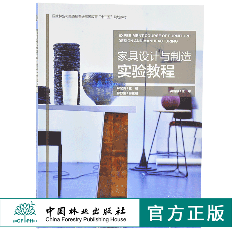 家具设计与制造实验教程 9754 祁忆青 国家林业和草原局普通高等教育十三五规划教材 中国林业出版社 畅销书